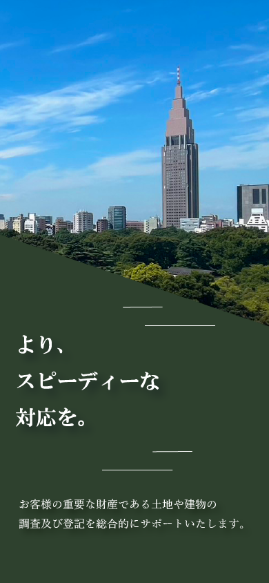 土地家屋調査士法人ALBA総合事務所の拠点新宿の街並み